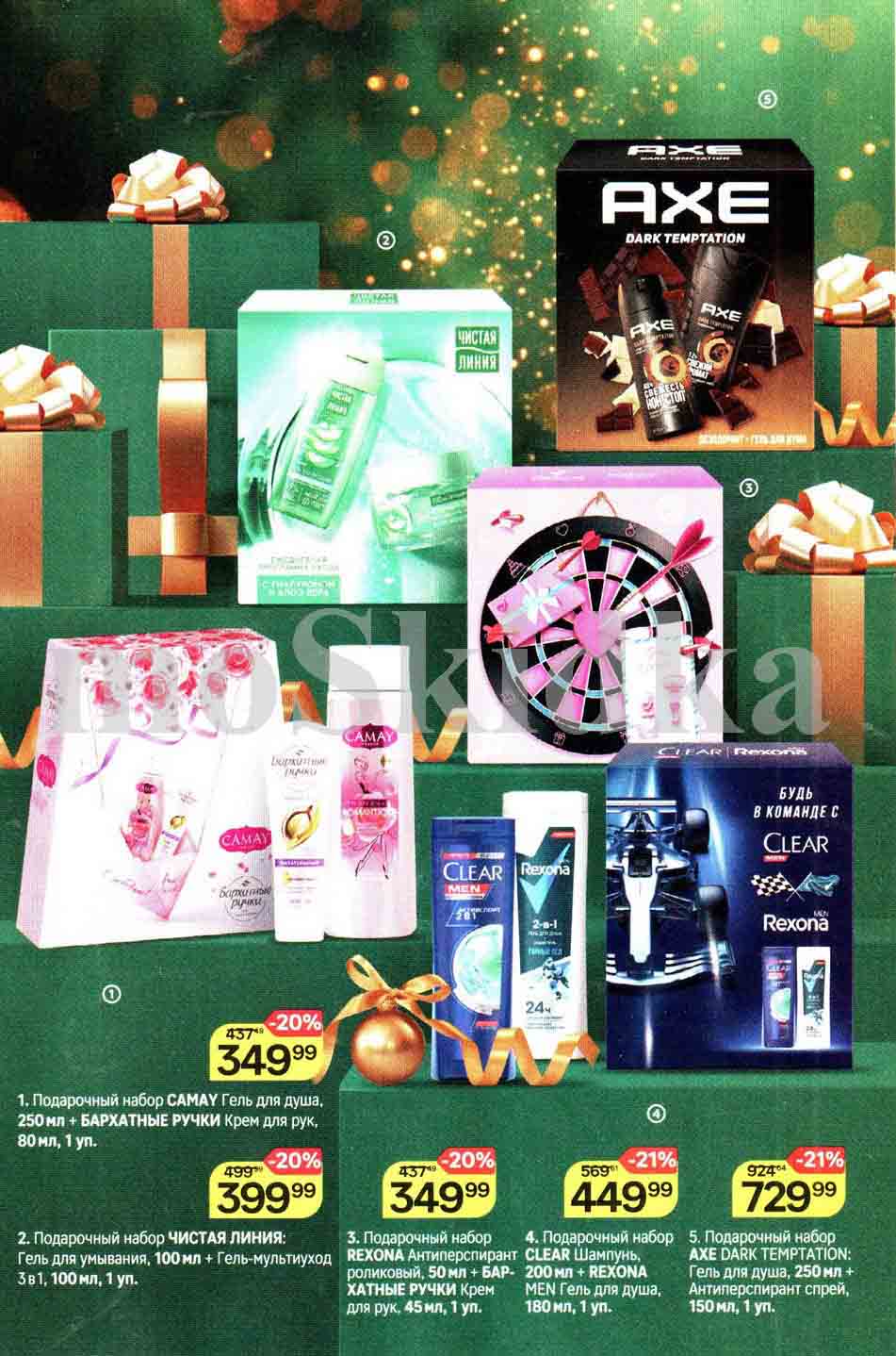 Скидки до 21% в магнит Косметик на подарочные наборы CAMEY, Rexona, Clear, Axe, Чистая линия.